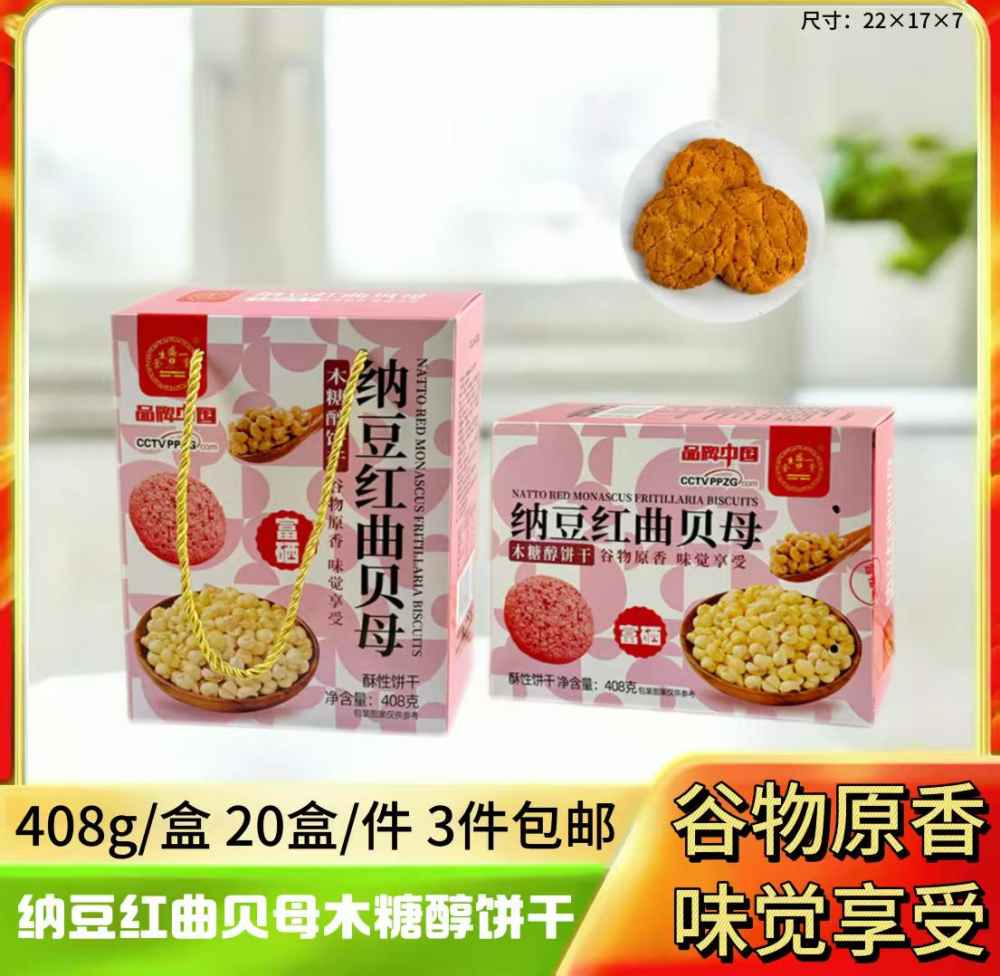 纳豆红曲贝母木糖醇饼干