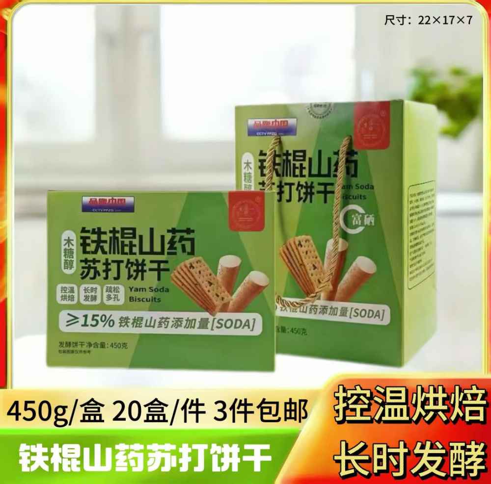 铁棍山药苏打饼干