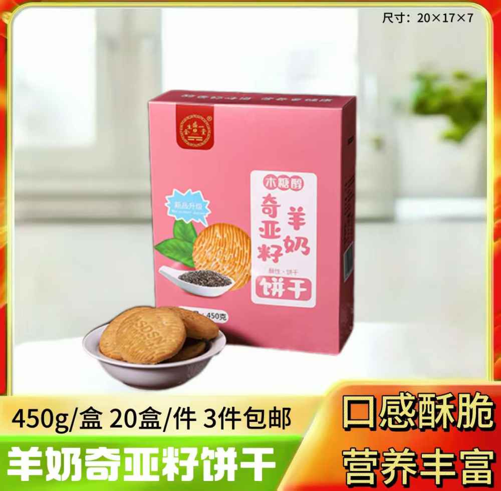 羊奶奇亚籽饼干