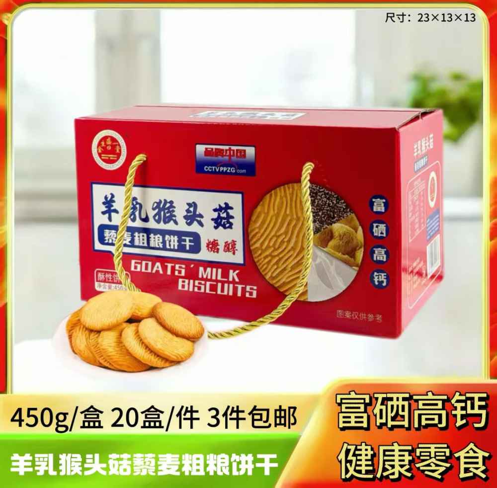 羊乳猴头菇藜麦粗粮饼干