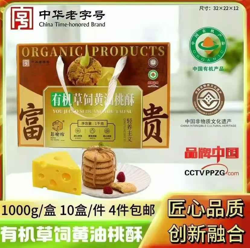 有机草饲黄油桃酥