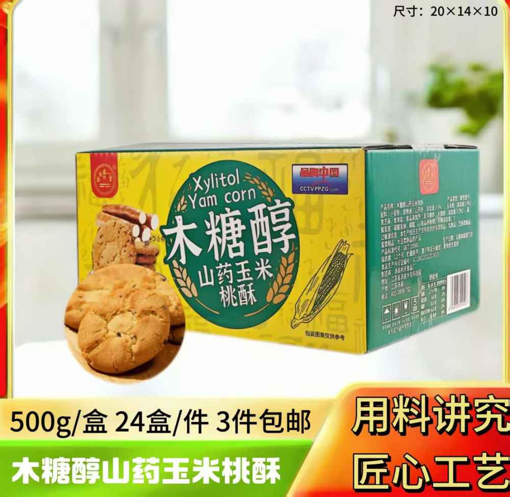 木糖醇山药玉米桃酥