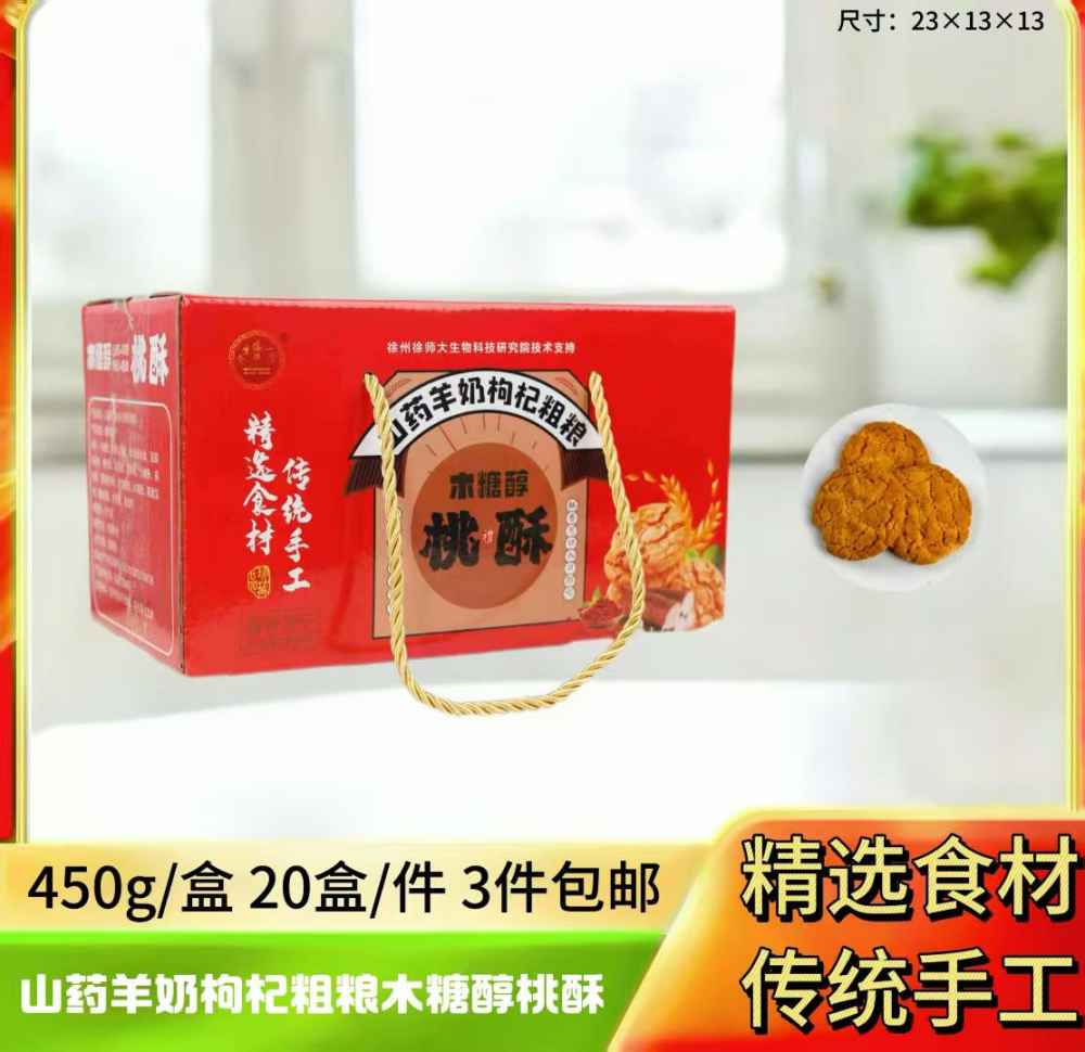 山药羊奶枸杞粗粮木糖醇桃酥
