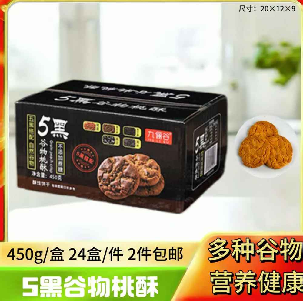 5黑谷物桃酥