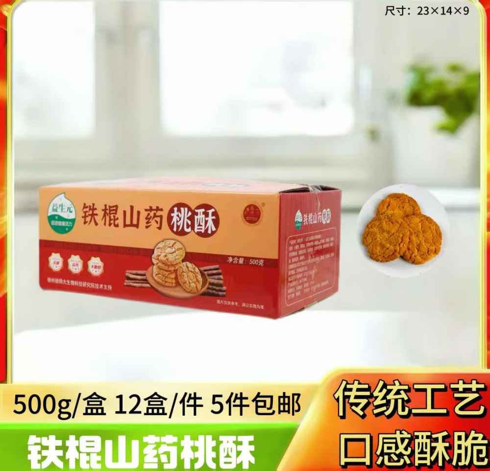 铁棍山药桃酥