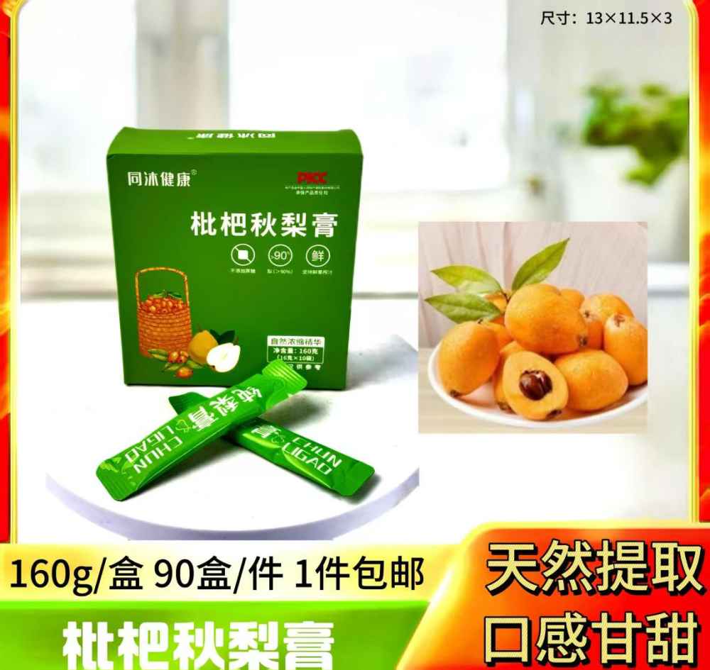 枇杷秋梨膏