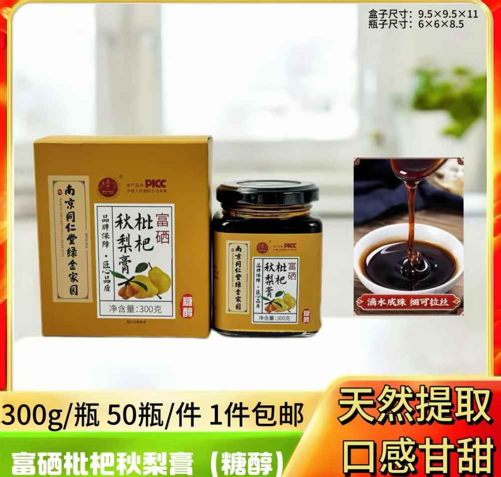 富硒枇杷秋梨膏(糖醇）