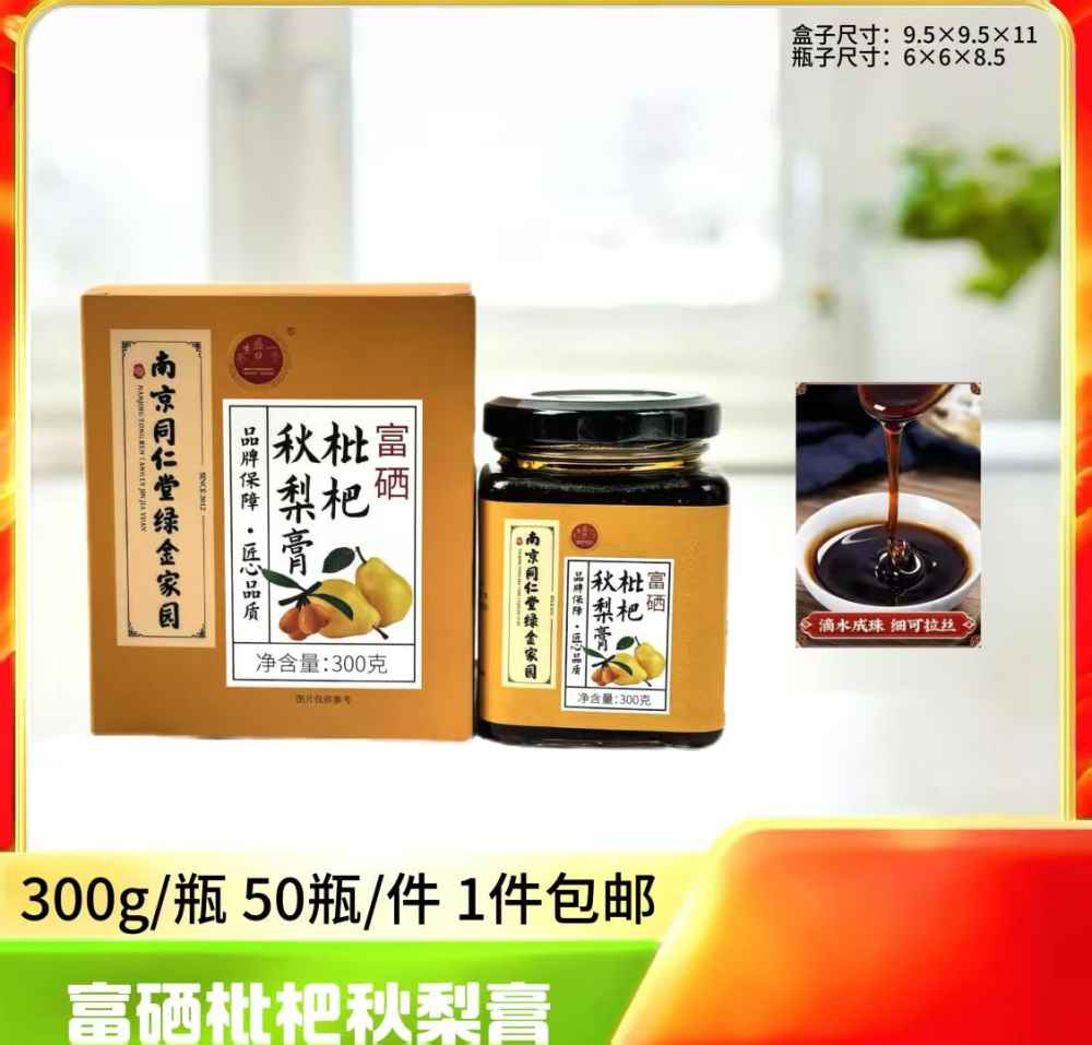 富硒枇杷秋梨膏