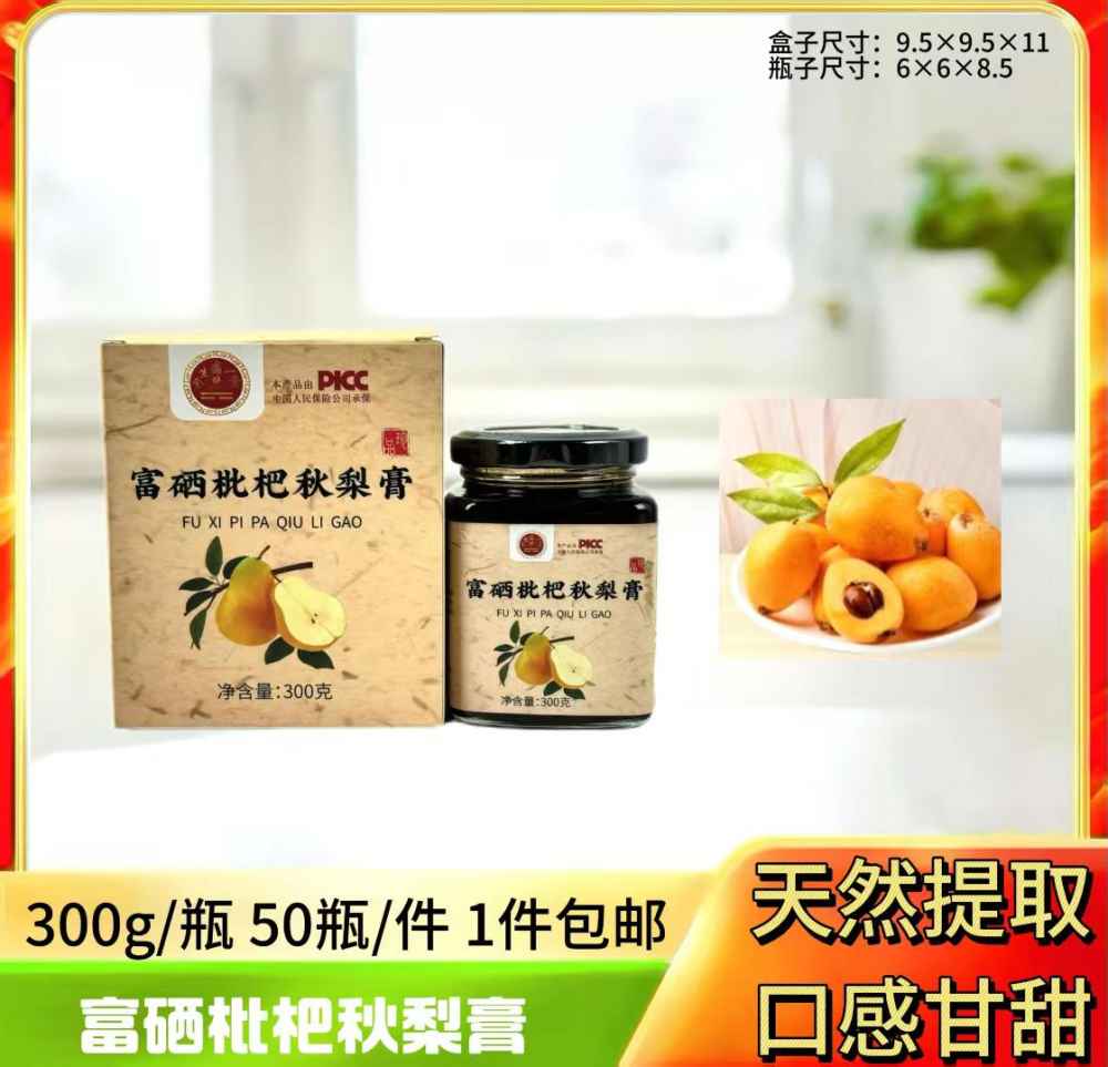 富硒枇杷秋梨膏