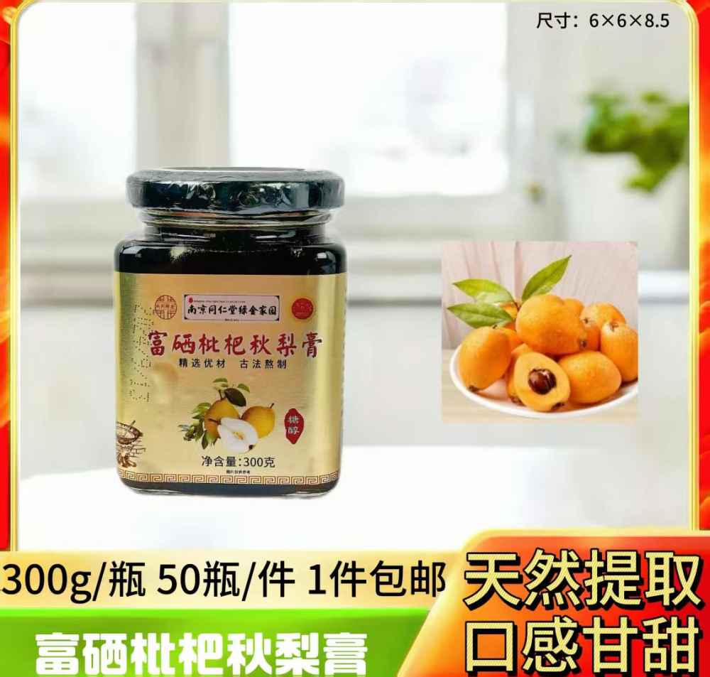 富硒枇杷秋梨膏