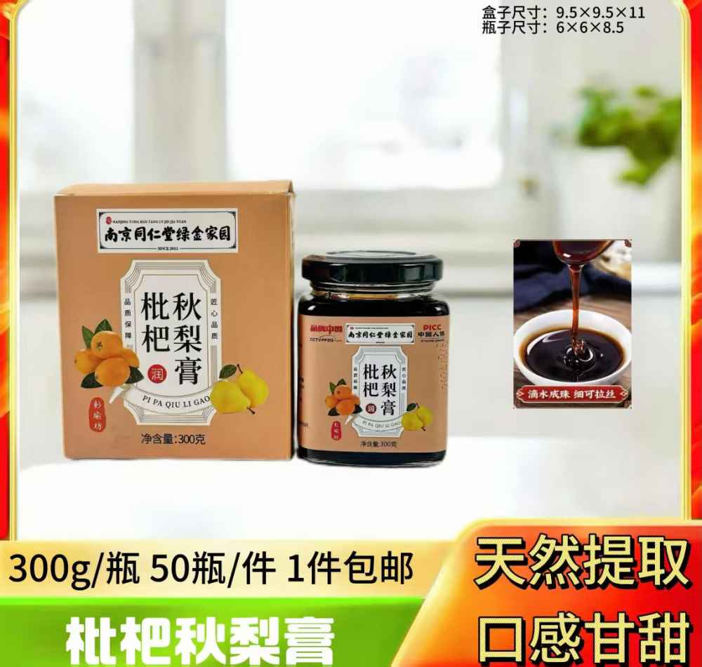 枇杷秋梨膏