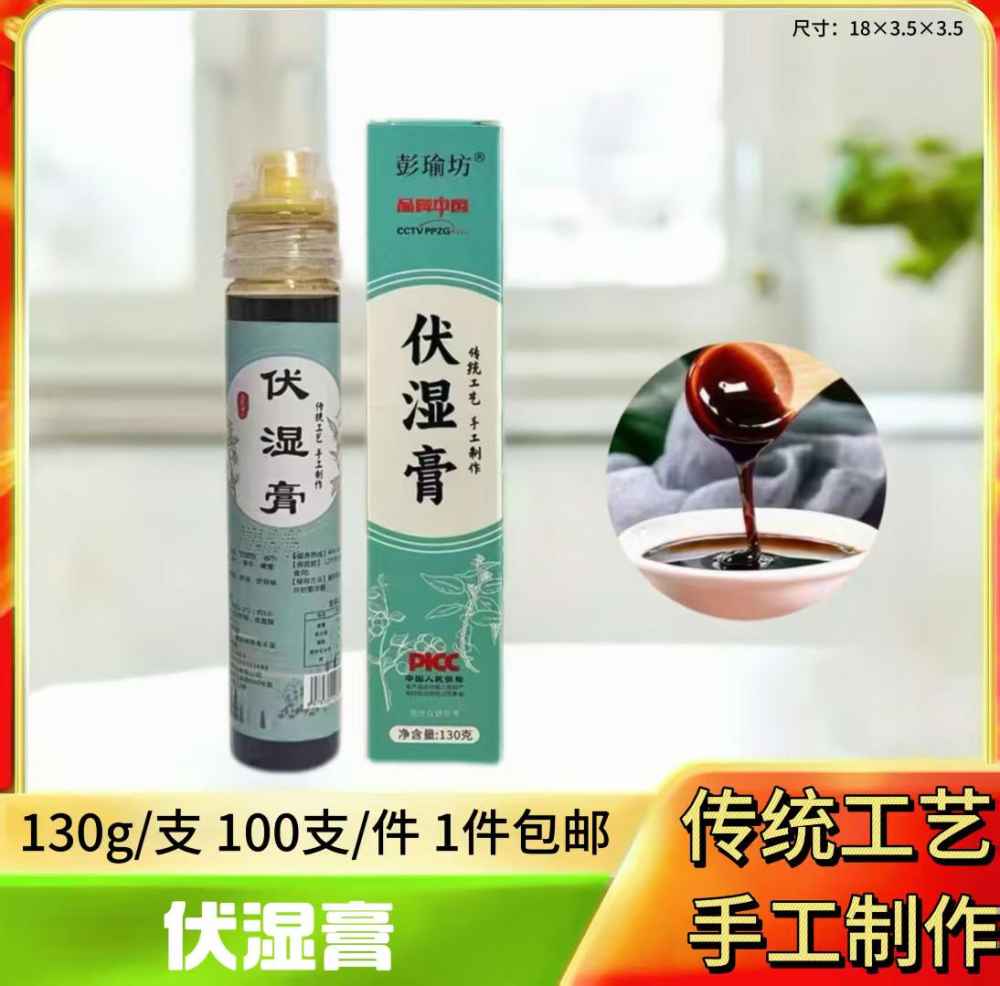 伏湿膏