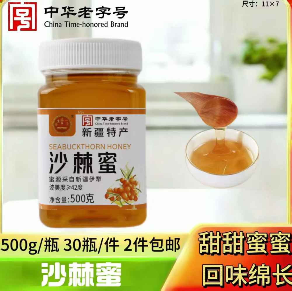 新疆沙棘蜜