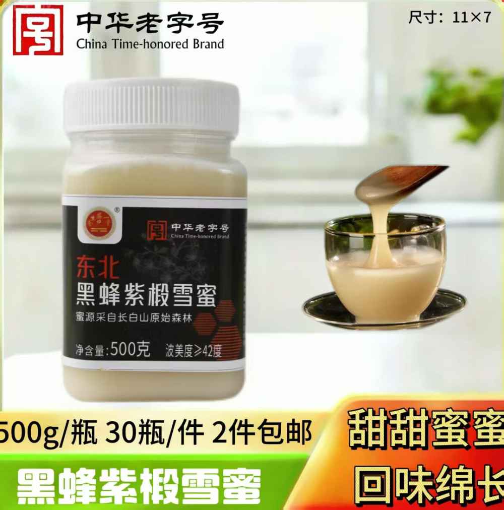 黑蜂紫椴雪蜜
