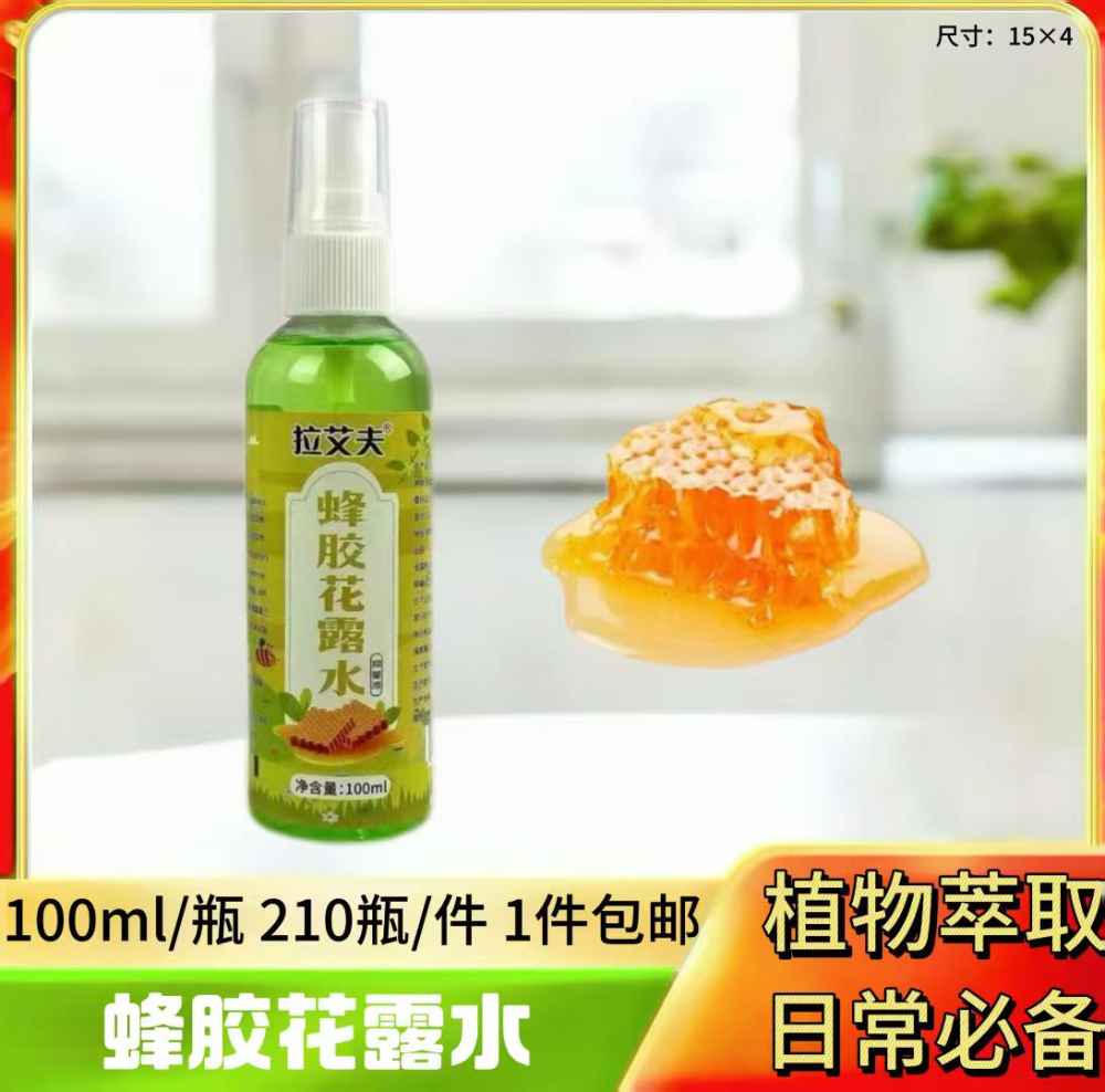 蜂胶花露水