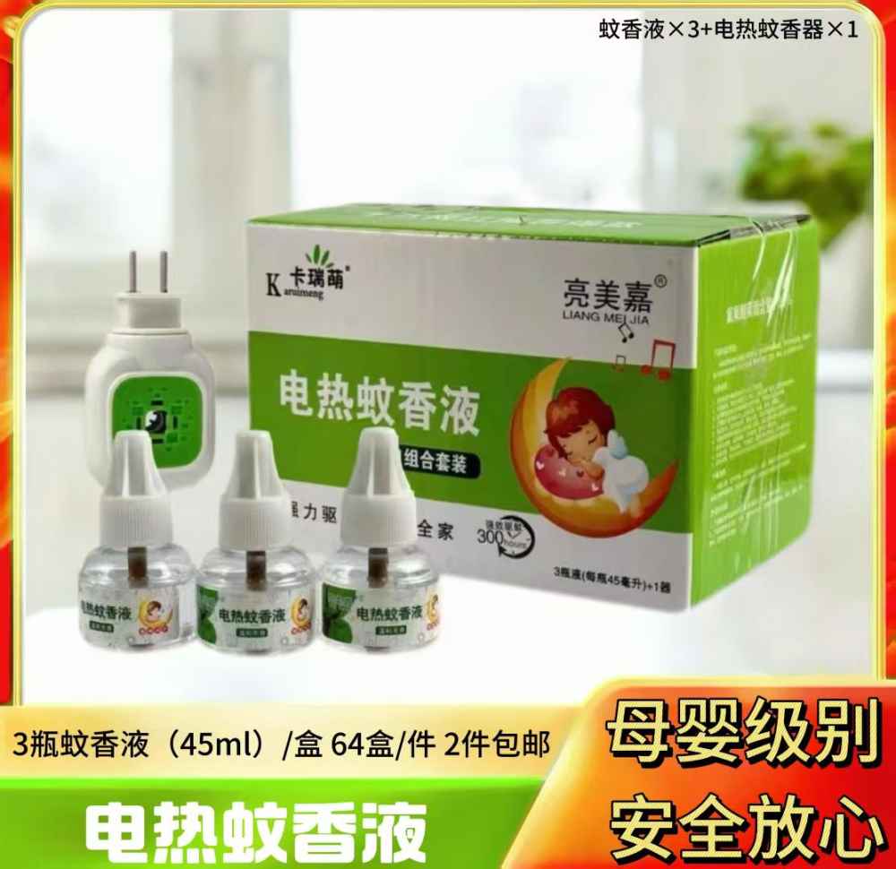 电热蚊香液