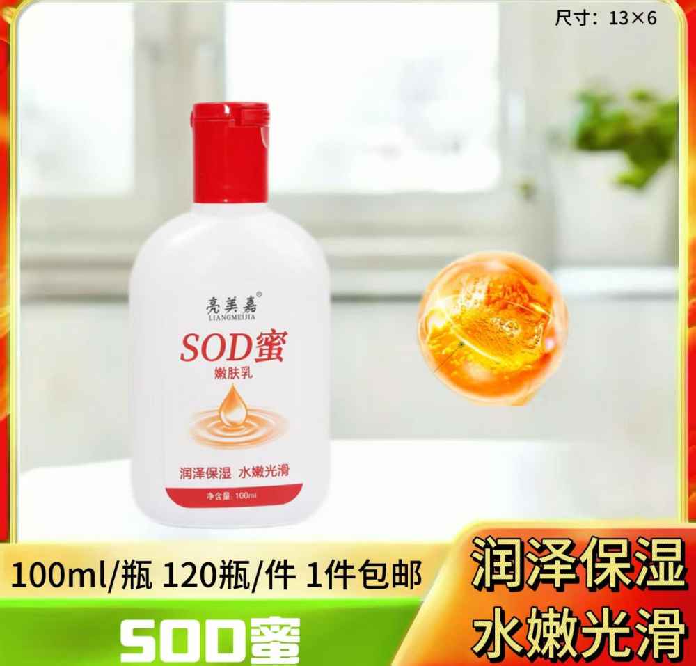 SOD蜜