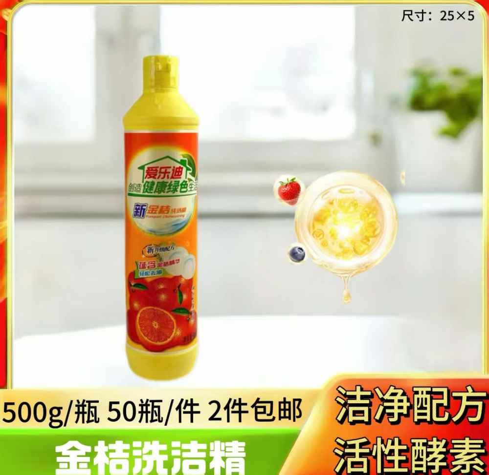 金桔洗洁精