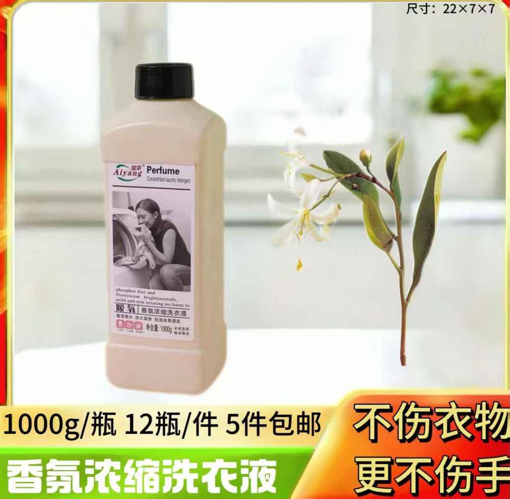 香氛浓缩洗衣液
