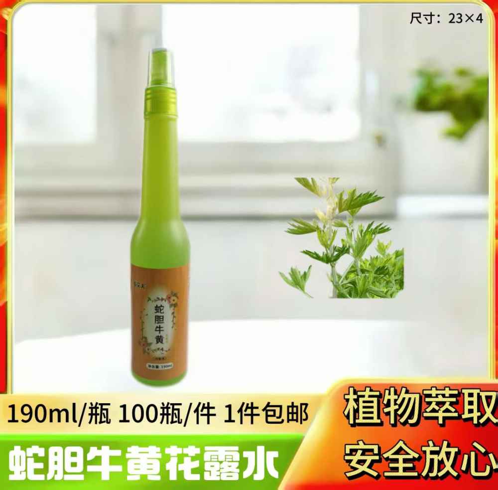 蛇胆牛黄花露水