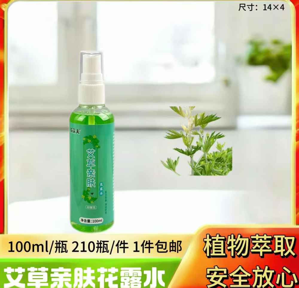 艾草亲肤花露水