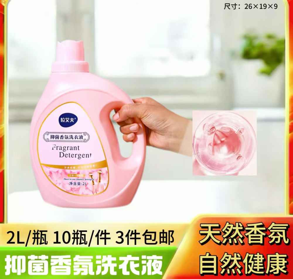 抑菌香氛洗衣液
