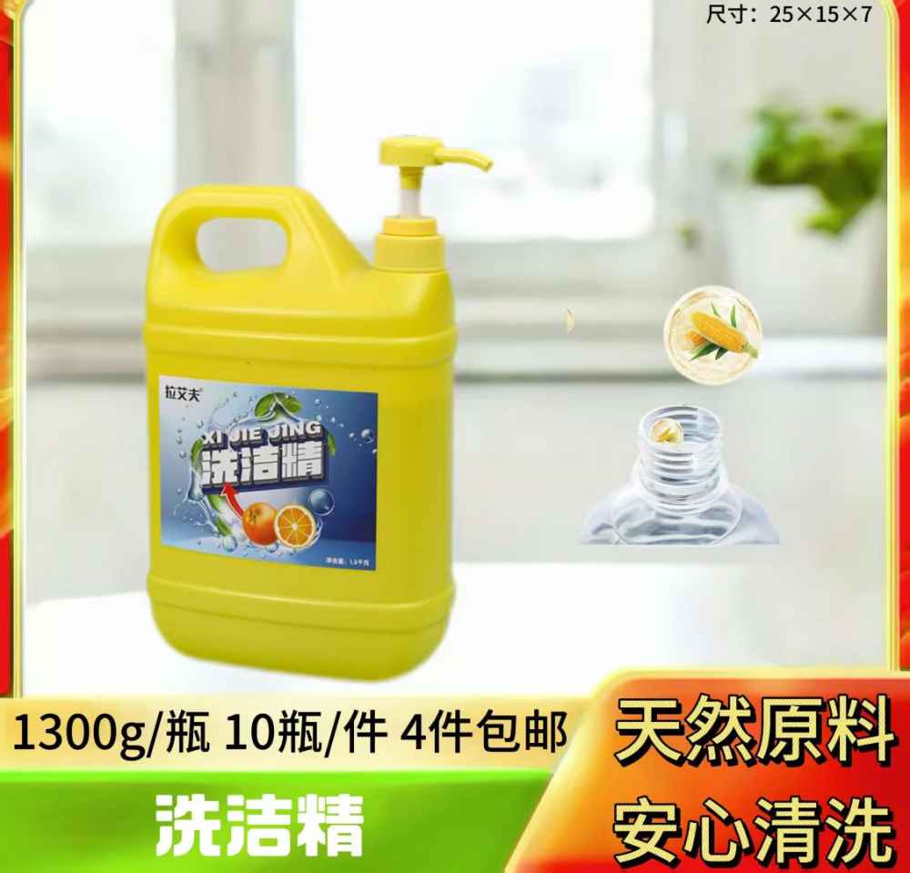 洗洁精