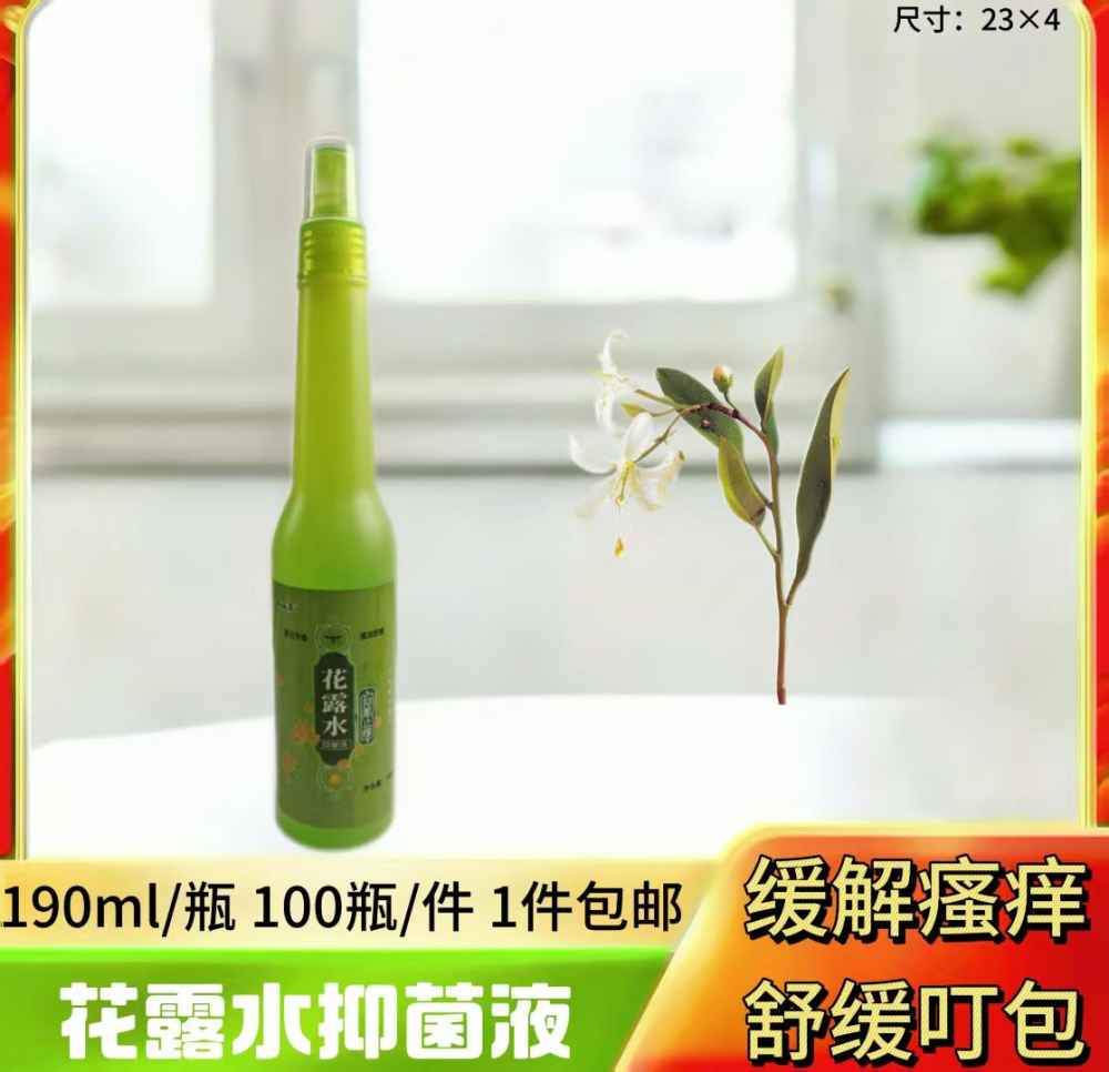 花露水抑菌液