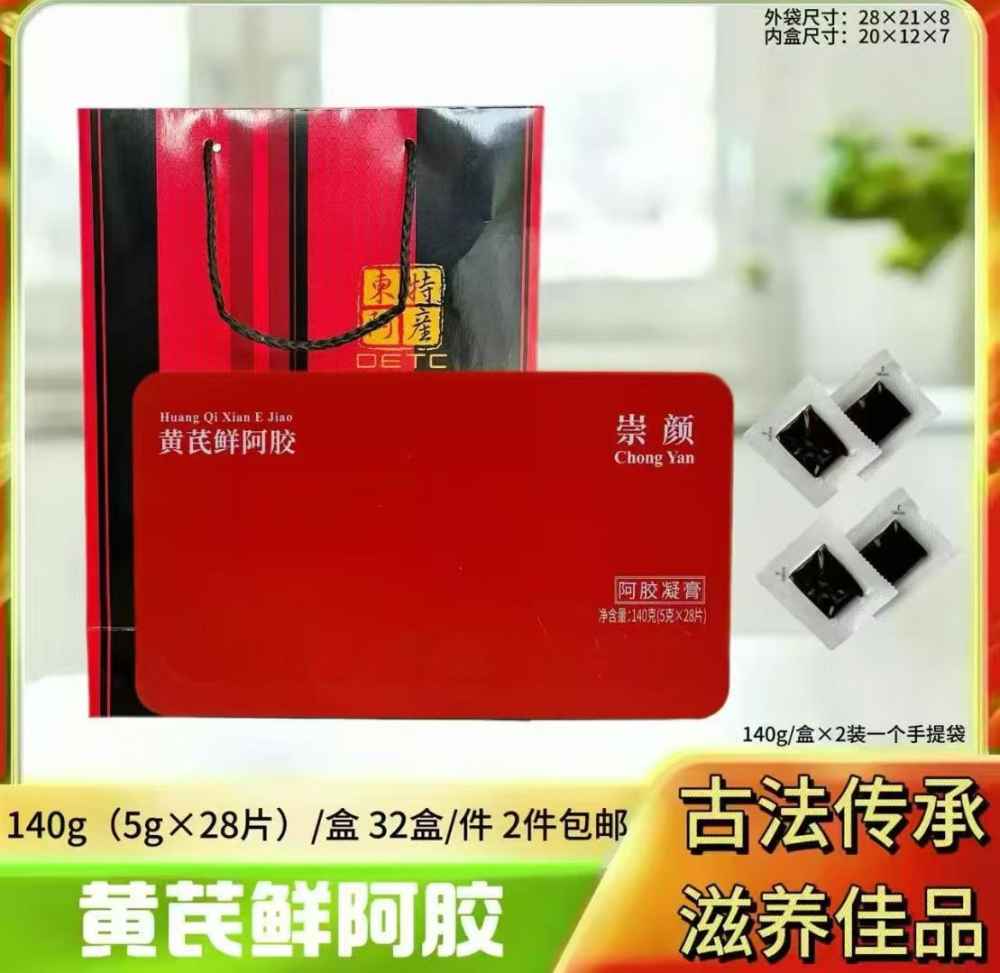 黄芪鲜阿胶