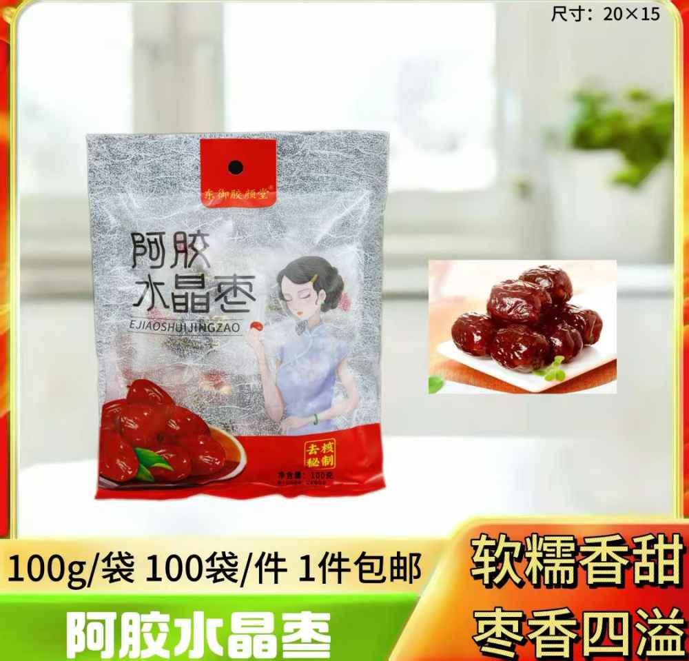 阿胶水晶枣