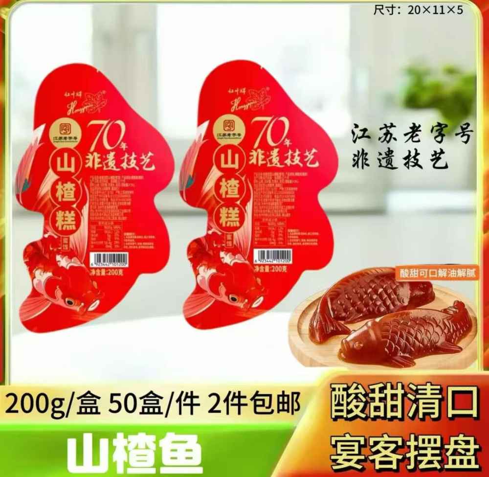 山楂鱼