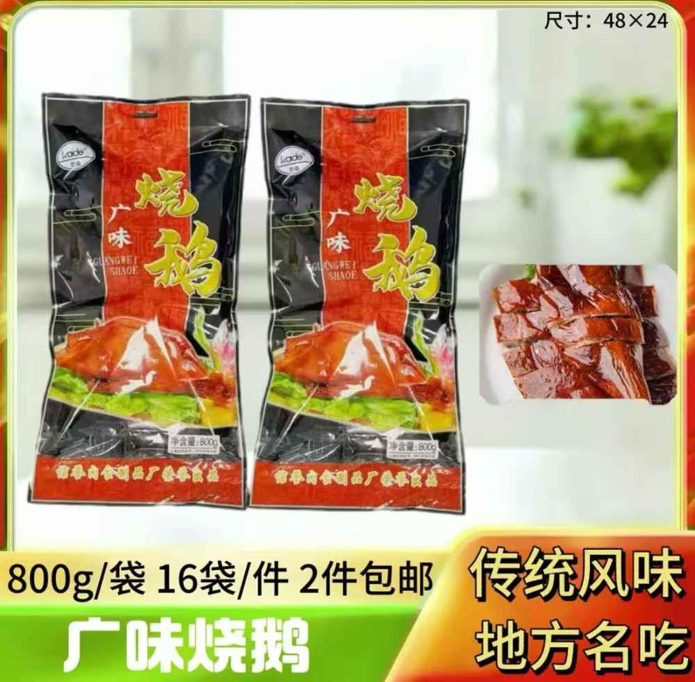 广味烧鹅