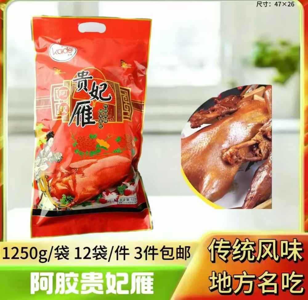 阿胶贵妃雁
