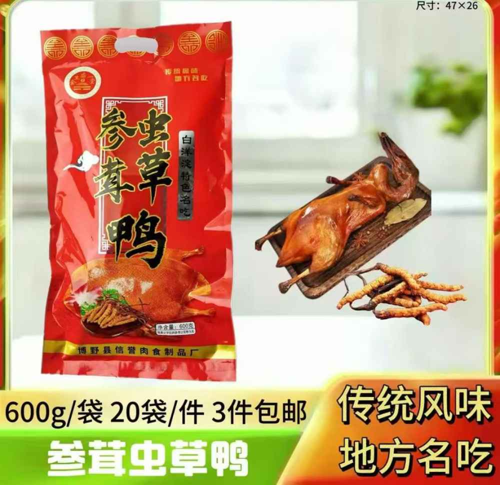 参茸虫草鸭