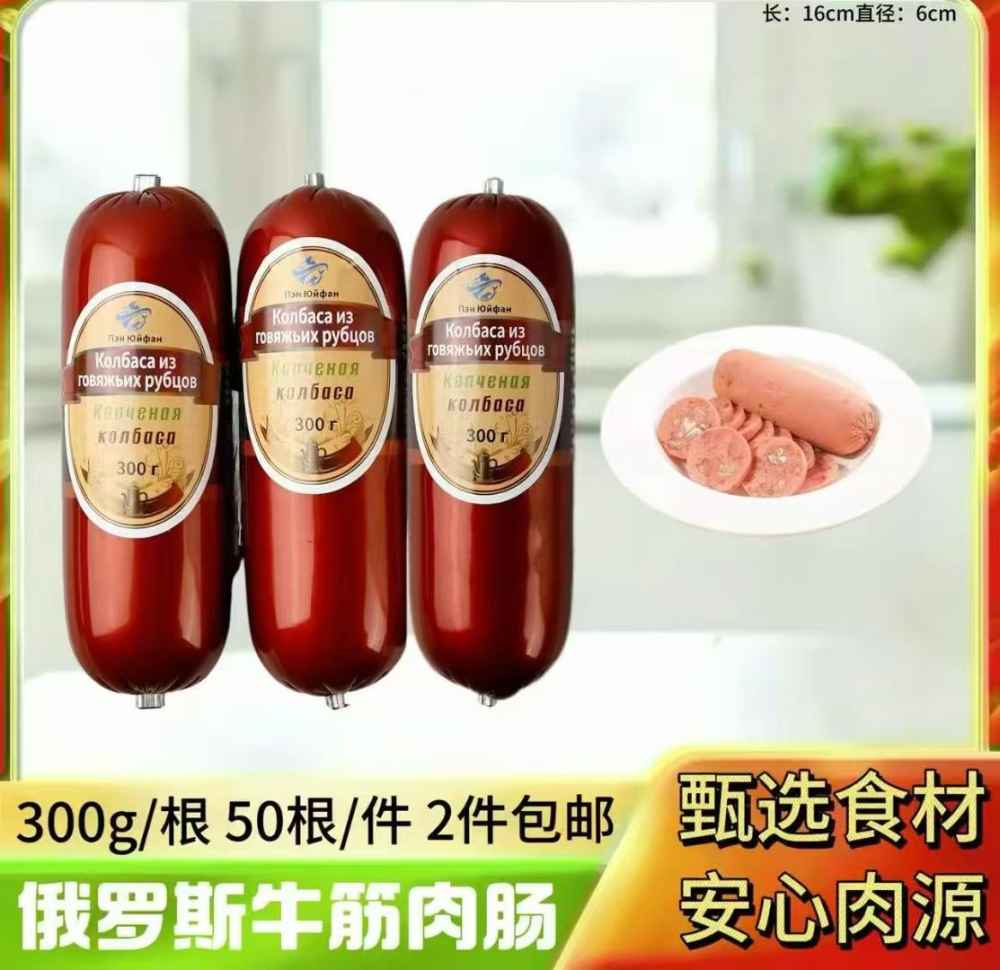 俄罗斯牛筋肉肠