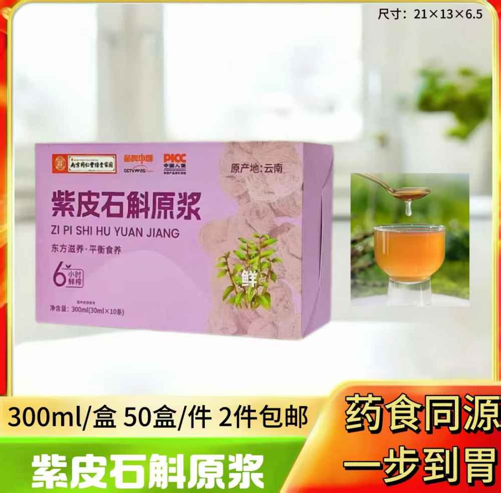 紫皮石斛原浆