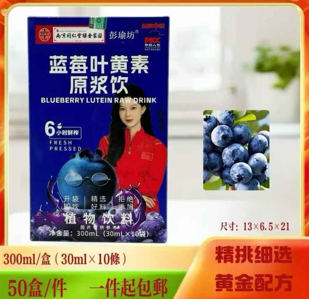 蓝莓叶黄素原浆饮