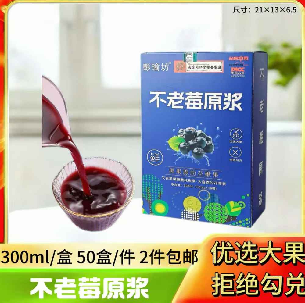 不老莓原浆