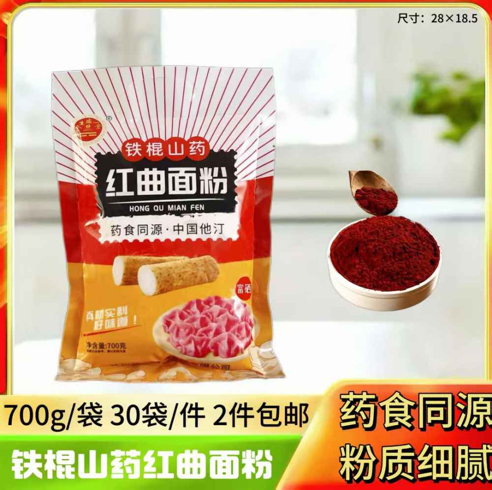 铁棍山药红曲面粉