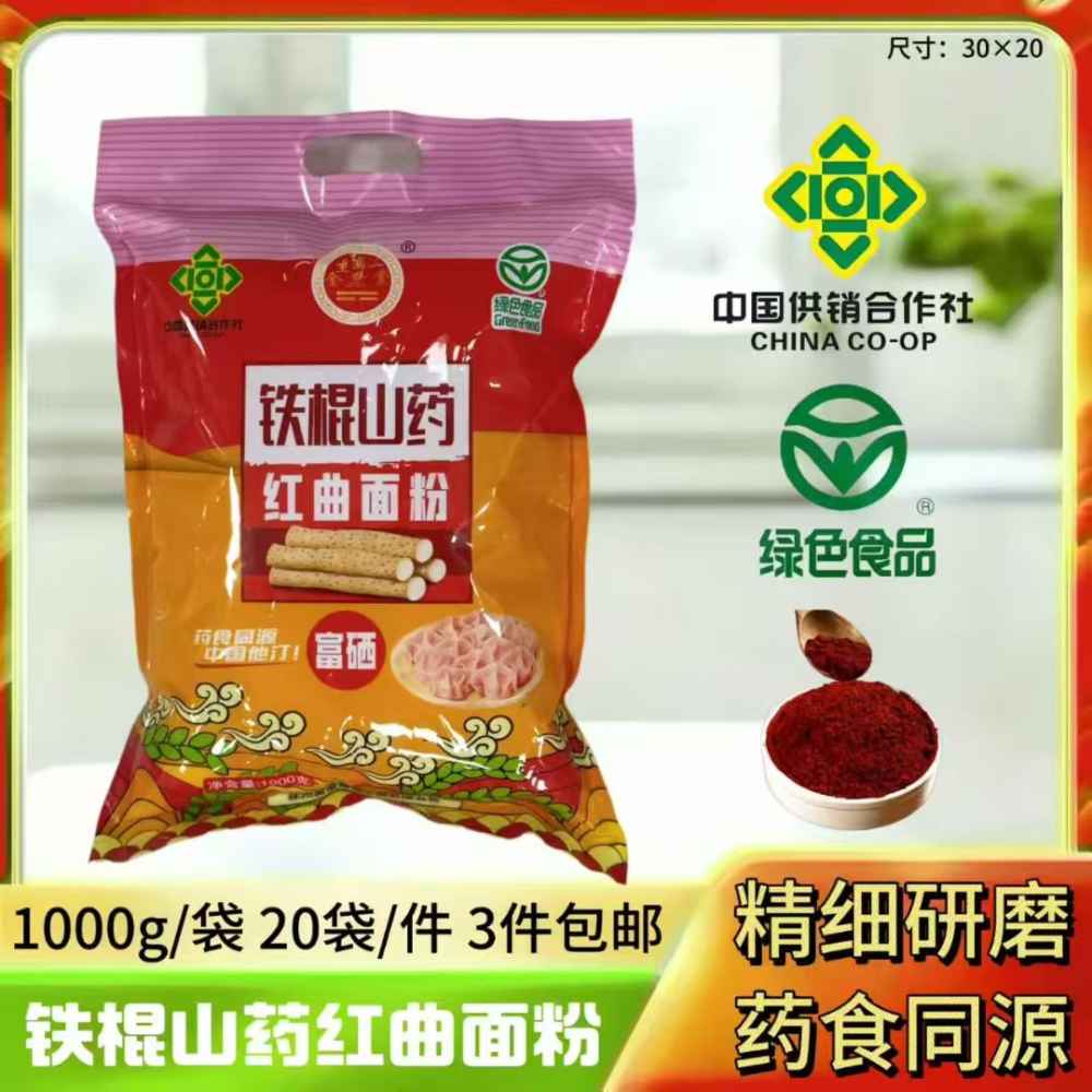 铁棍山药红曲面粉