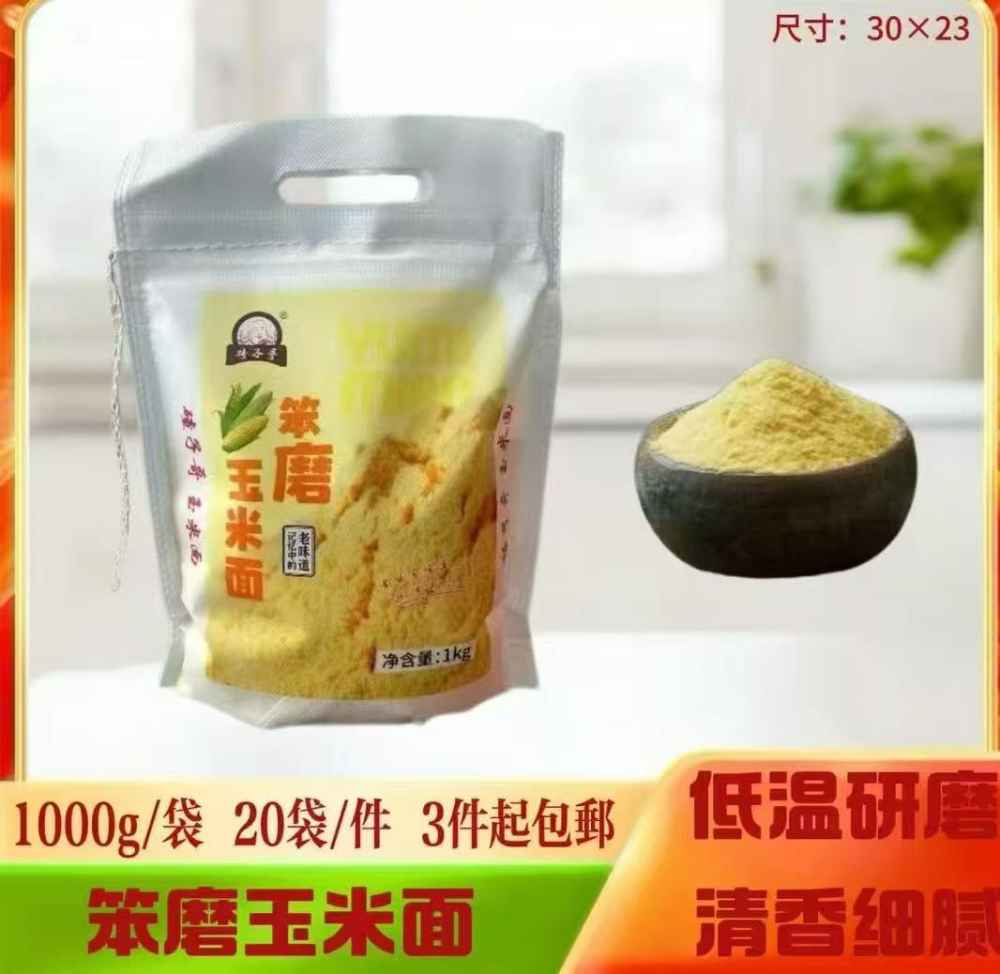 笨磨王米面