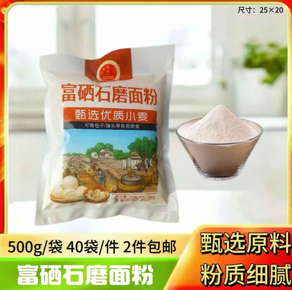 富硒石磨面粉