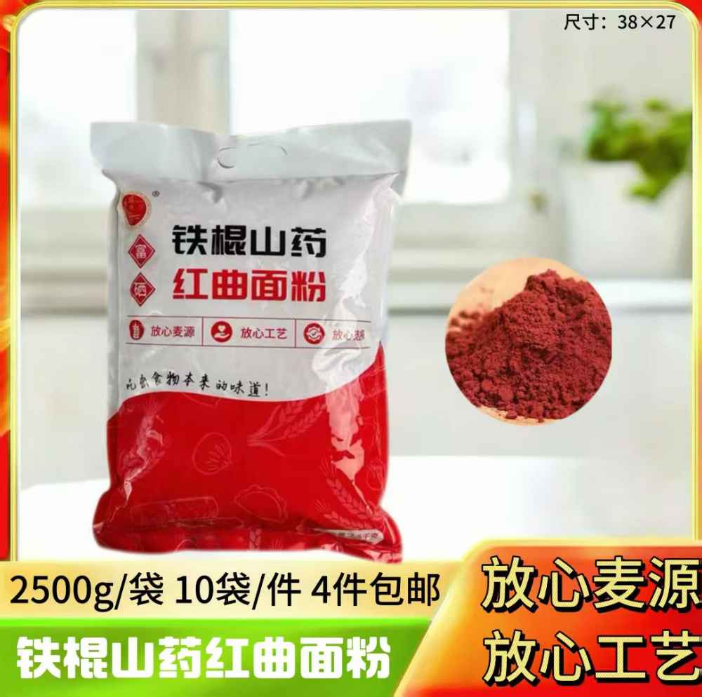 铁棍山药红曲面粉