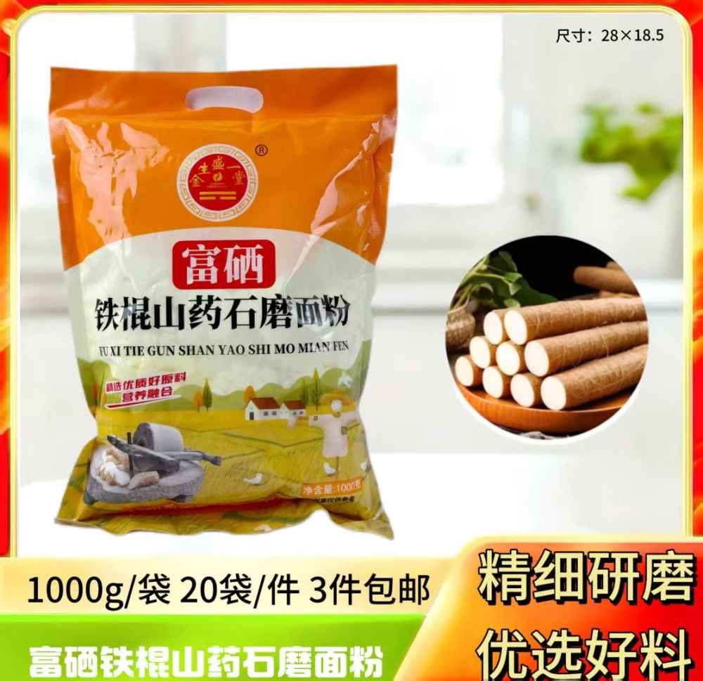富硒铁棍山药石磨面粉