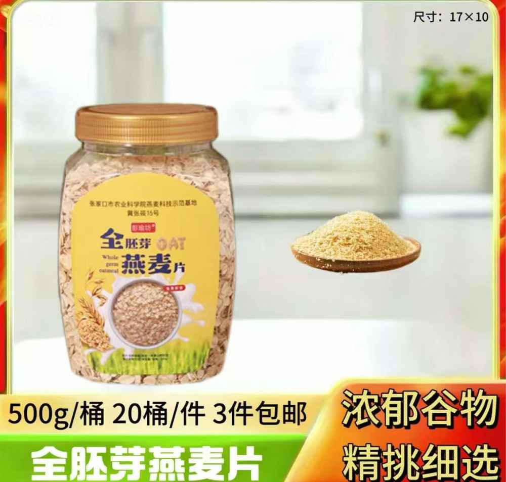 全胚芽燕麦片