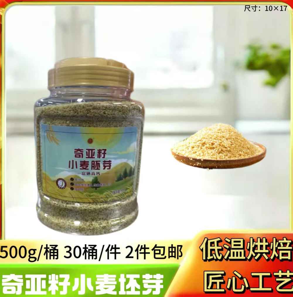 奇亚籽小麦坯芽