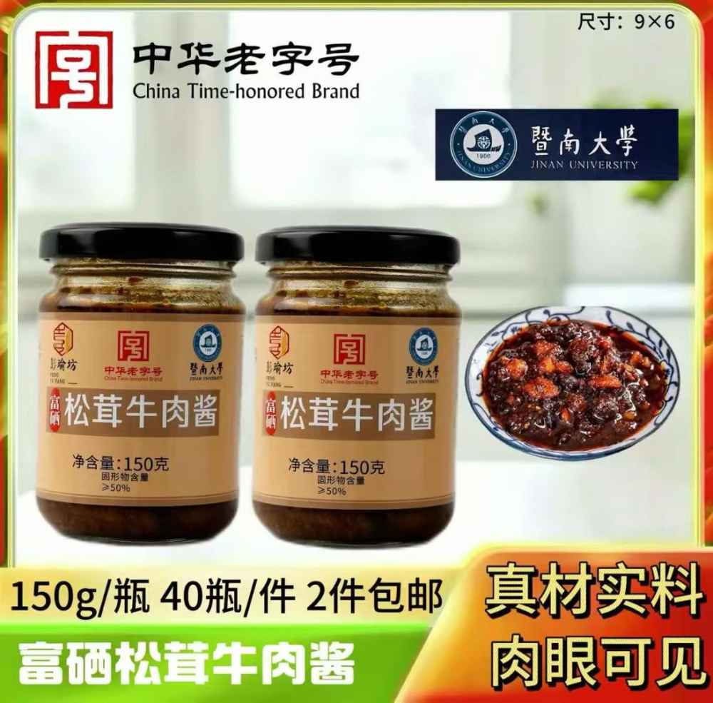 富硒松茸牛肉酱