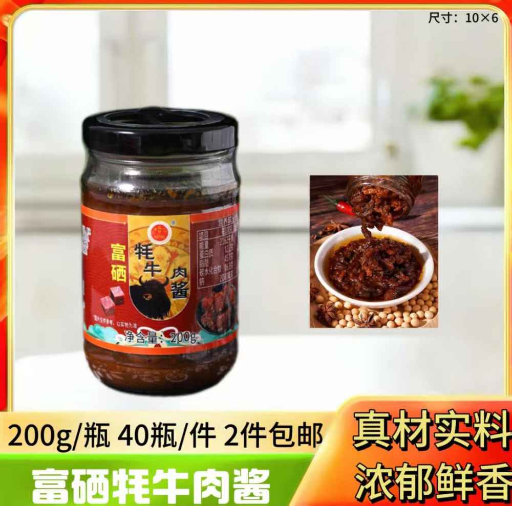 富硒牦牛肉酱