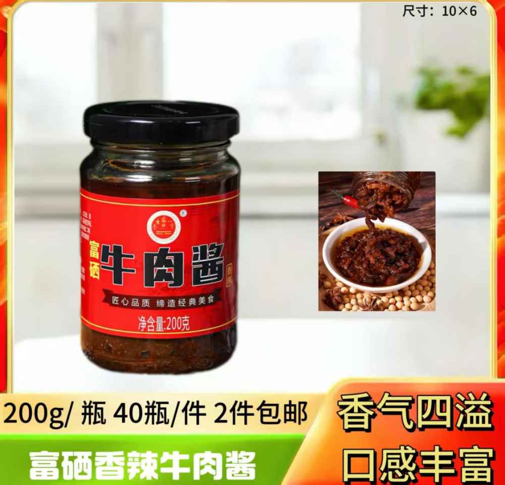 富硒香辣牛肉酱