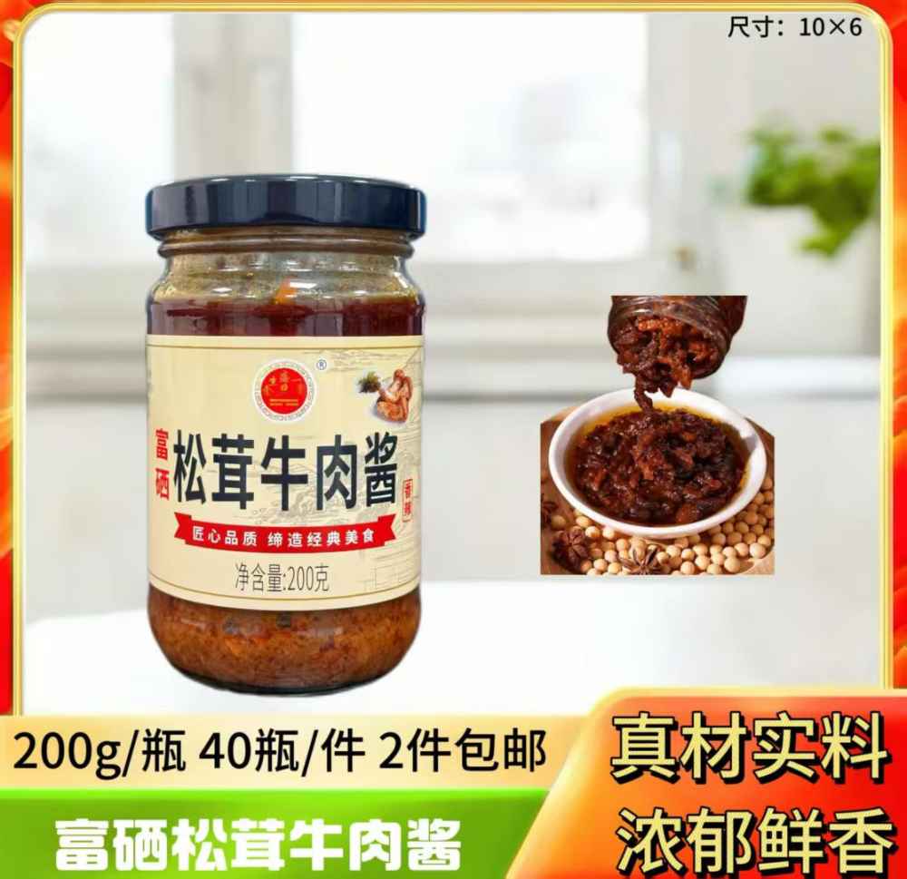 富硒松茸牛肉酱